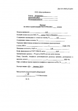 Паспорт на строительный песок (модуль крупности 1,65) карьера "Кузнецово"  