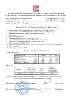 Протокол лабораторных испытаний на щебень известняковый фр.40-70 ЗАО "Карьер-Неруд"